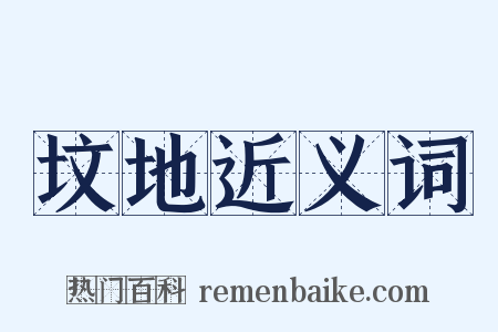 坟地近义词是什么意思的图片